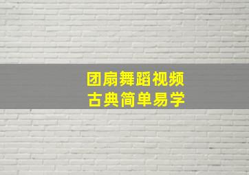 团扇舞蹈视频 古典简单易学